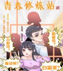 青春修炼站剧情介绍1-12集