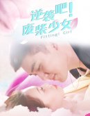 逆袭吧！废柴少女剧情介绍1-全集