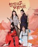 窈窕君子女将好逑剧情介绍1-30集